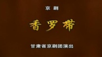 京剧《香罗带》主演   张虹 朱宝光 曾宝玉 