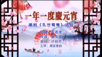 潮剧《一年一度庆元宵》选自《乱世鸳鸯》演唱者 许丽芳下载