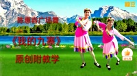 陈惠容广场舞《我的九寨》原创正背面演示附
