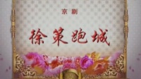 京剧《徐策跑城》主演 陈少云下载