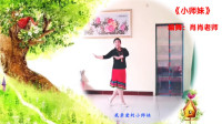 云裳广场舞《小师妹》肖肖老师原创网红时尚流行舞下载