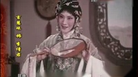 昆曲《墙头马上》选段 丹青点染凤求凰 言慧