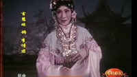 昆曲《墙头马上》选段 望断秋水心情便恁难耐 言慧珠演唱