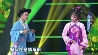 采茶戏《四九看妹》表演 皮世杰 陈兰