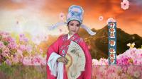 越剧《十八相送》主演 周秀清  叶裕兰  心