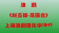 淮剧《赵五娘 花园会》张华演唱