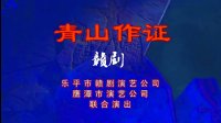赣剧《青山作证》