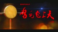 婺剧电视片《鸡毛飞上天》上集
