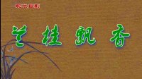 吕剧《兰桂飘香》下载