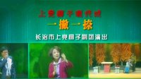 上党梆子《一撇一捺》下载