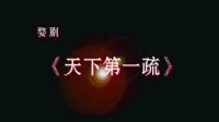 婺剧《天下第一疏》下载