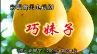 彩调剧《巧妹子》