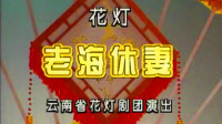 花灯戏《老海休妻》