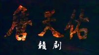 赣剧《詹天佑》