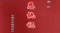 扬剧《恩仇记》下载