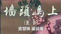 昆曲艺术片《墙头马上》