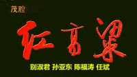 茂腔《红高粱》下载