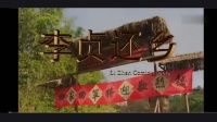 湘剧电影《李贞回乡》