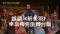 河南戏曲越调《斩关羽》下载