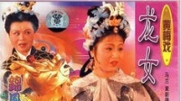 黄梅戏电影《龙女》下载