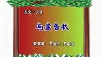 二人转正戏《乌盆告状》下载