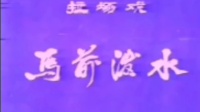 二人转拉场戏《马前泼水》