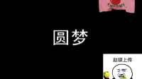 二人转短剧《圆梦》（黄爱玉上坟）（王老寡圆梦）下载