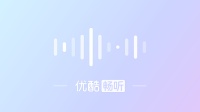 绍兴莲花落《傅定照发财》下载