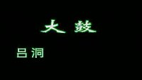 河南大鼓书《吕洞宾戏牡丹》下载