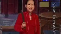 河南坠子《西九成投亲》全本下载