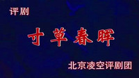 评剧《寸草春晖》下载