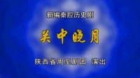 秦腔《关中晓月》