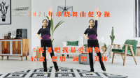 中老年平衡保健操《再见吧我最爱的你》拉伸