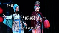 扬剧《马娘娘》01集 江苏省演艺集团扬剧团