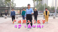 广场舞《盗心贼》初级入门18步 分解教程 好