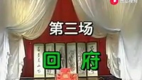 曲剧《铡西宫》下集下载