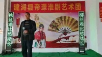 淮剧《牙痕记》选段《万岁爷你莫要听他胡言