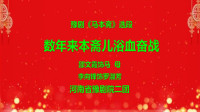 豫剧《马本斋》选段《数年来本斋儿浴血奋战