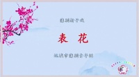 蒲剧《表花》火焰驹里的一折戏下载