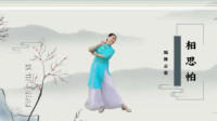 云裳广场舞《相思帕》原创唯美古风古韵舞下载