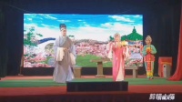 锡剧《珍珠塔》第二场投亲 常州花乡艺术团