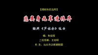 潮剧选段《芦林会》选段 悲妾身无辜遭休弃下载