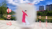 云裳广场舞《相思帕》云裳老师原创唯美古风舞下载