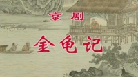 京剧《金龟记》第1集 天津京剧院演出下载