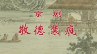 京剧《敬德装疯》上海京剧院演出下载