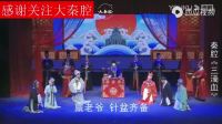 秦腔《三滴血》全本戏  西演三意社