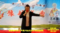 豫剧《袁门外三声炮》马金凤弟子下载