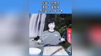 温州鼓词《唱人生  劝世文》演唱 潘蓓蓓先
