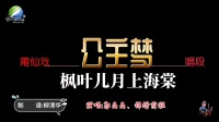 莆仙戏曲目《公主梦》唱段之枫叶儿月上海棠下载