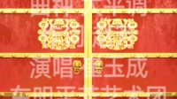 大平调《众志成城抗疫情》下载